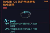 赛博朋克2077防电涌ICE保护网络黑客信息面罩获得方法 传说面部装备获取攻略