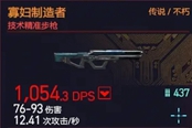 赛博朋克2077寡妇制造者属性介绍与词条推荐