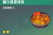 原神一口吃掉了几十万摩拉成就达成攻略 稠汁蔬菜炖肉的制作方法