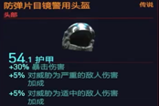 赛博朋克2077防弹片目镜警用头盔获得方法 传说头部装备获取攻略
