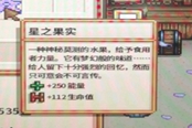 星露谷物语星之果实免费获取方法 星之果实怎么获得