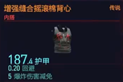 赛博朋克2077增强缝合摇滚棉背心获得方法 传说内搭装备获取攻略