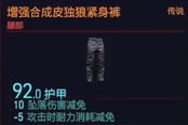 賽博朋克2077增強(qiáng)合成皮獨(dú)狼緊身褲獲得方法 傳說(shuō)腿部裝備獲取攻略