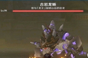原神古岩龙蜥在哪 古岩龙蜥分布位置一览