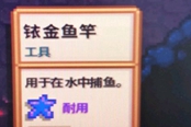 星露谷物语1.5钓竿耐用词条效果分享 耐用什么效果