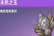 原神魈突破材料获取方法 未熟之玉怎么获得