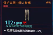 赛博朋克2077保护夹层中间人长裤获取攻略 传说腿部装备获得方法