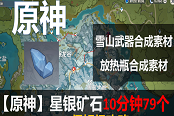 原神星银矿石最强收集攻略 10分钟49个收集指南