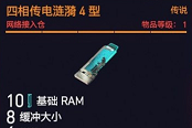 賽博朋克2077四相4使用攻略 四相4接入倉強度評測