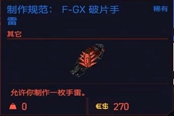 赛博朋克2077制作规范F-GX破片手雷获得方法