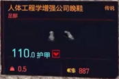 赛博朋克2077人体工程学增强公司晚鞋获得方法 传说足部装备获取攻略