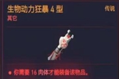 赛博朋克2077操作系统生物动力狂暴4型获得方法 传说义体获取攻略