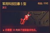 赛博朋克2077操作系统军用科技狂暴5型获得方法 传说义体获取攻略