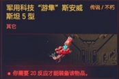 赛博朋克2077操作系统军用科技游隼斯安威斯坦5型获得方法 传说义体获取攻略