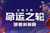 云顶之弈11.2版本更新时间 命运之轮什么时候更新