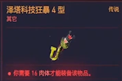 赛博朋克2077操作系统泽塔科技狂暴4型获得方法 传说义体获取攻略