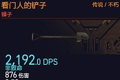 赛博朋克2077看门人的铲子强度评测与伤害详解