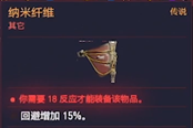賽博朋克2077神經系統(tǒng)納米纖維獲得方法 傳說義體獲取攻略