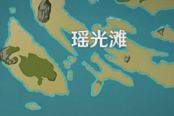 原神瑶光滩特殊宝藏位置及获取攻略
