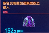 赛博朋克2077紫色交响曲加强聚酰胺边缘人获得方法 传说外搭装备获取攻略