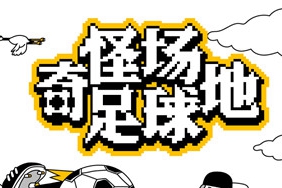 国人新作《奇怪场地足球》1月末登陆Switch平台