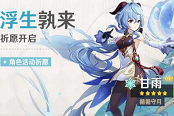 原神浮生孰来卡池分析 浮生孰来值得抽吗