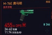 赛博朋克2077技术手枪M-76E奥马哈获取位置 传说武器获得方法