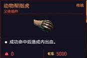 賽博朋克2077動物幫指虎獲得方法 傳說義體插件獲取攻略