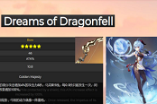原神1.3新增武器汇总 1.3新武器属性与效果说明