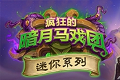 爐石傳說暗月競速賽迷你系列活動內(nèi)容詳情