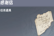 原神雪山感谢信有什么用 感谢信位置及作用一览