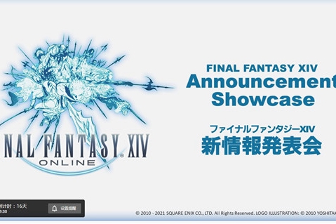 《最终幻想14》将在2月6日举办新版本发布会