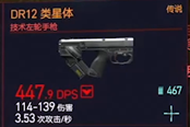 賽博朋克2077技術(shù)左輪手槍DR12類(lèi)星體獲得方法 傳說(shuō)武器獲取攻略