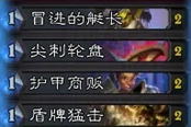 炉石传说19.4版本暗月战卡组分享与使用心得
