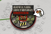 歸家異途2政府軍類型說明 政府軍種類一覽