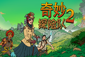 《奇妙探險隊(duì)2》1.0版本更新內(nèi)容 正式版更新日志