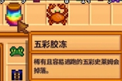 星露谷物語(yǔ)1.5五彩膠凍獲得方法