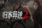 歸家異途2革命遺產(chǎn)加點(diǎn)指南
