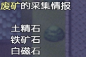 仙肴圣餐废矿掉落物品大全 素材&装备掉落列表