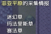 仙肴圣餐菲亚平原掉落物品汇总 可获取素材列表