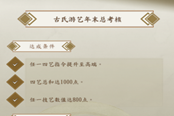 侠隐阁第二年四艺年末总考核特等条件一览