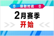 寶可夢(mèng)劍盾賽季15內(nèi)容詳情 2021年2月賽季開啟