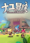 娜尤的冒險中文版