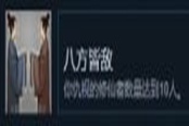 鬼谷八荒八方皆敵成就達成攻略