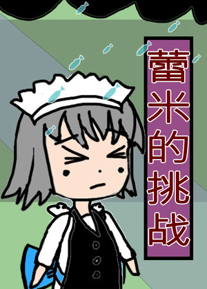 蕾米的挑战