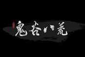 鬼谷八荒藍色先天氣運詞條屬性匯總