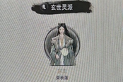 鬼谷八荒宗主继承规则分享 宗主怎么继承