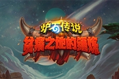 爐石傳說(shuō)貧瘠之地的錘煉卡牌一覽