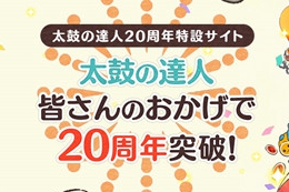 万代发布《太鼓达人》20周年纪念影像