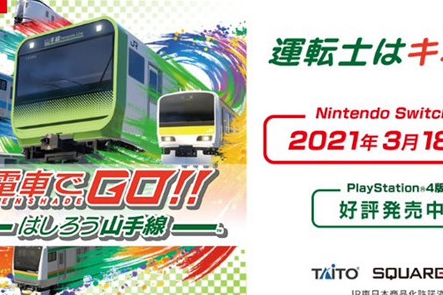 SE发布《电车Go！驰骋吧山手线》新CM影像
